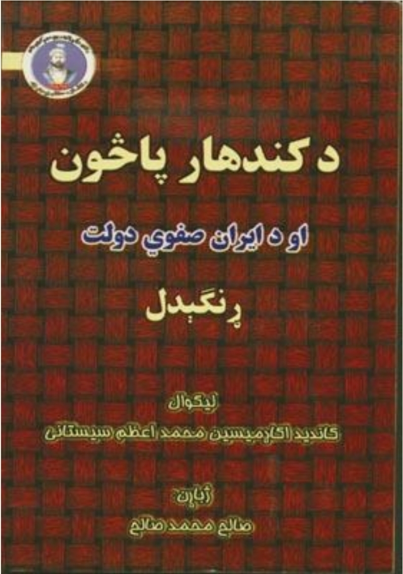 د کندهار پاڅون او د ایران صفوي دولت